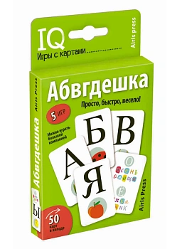 Умные игры с картами. Абвгдешка — фото, ISBN 9785811270101