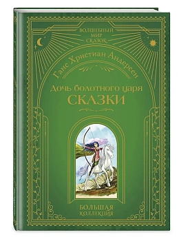 Дочь болотного царя. Сказки (ил. Ю. Гончаровой) - купить в магазине Кассандра, фото, 9785041972141, 