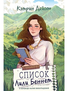Список Лили Беннет - купить в магазине Кассандра, фото, 9785005809155, 