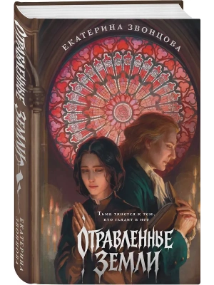 Отравленные земли- купить в магазине Кассандра, фото, 9785042035869, 