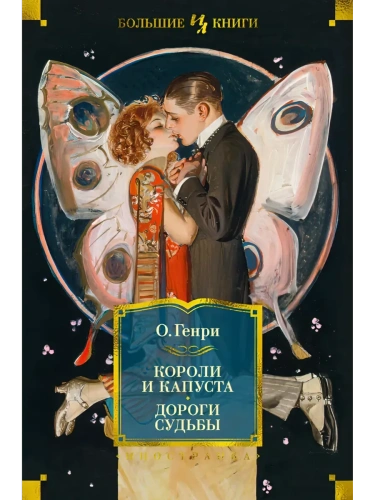 Короли и капуста. Дороги судьбы (илл. Г. Филипповского)- купить в магазине Кассандра, фото, 9785389234338, 