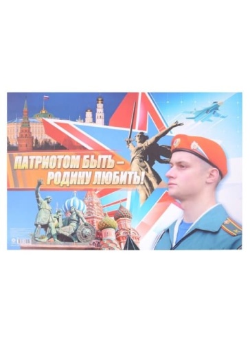 Плакат. Патриотом быть - Родину любить: Формат А2- купить в магазине Кассандра, фото, 4680088321516, 