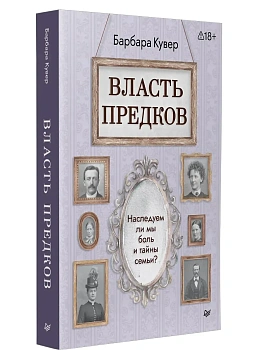 Власть предков. Наследуем ли мы боль и тайны семьи? - купить в магазине Кассандра, фото, 9785446145607, 