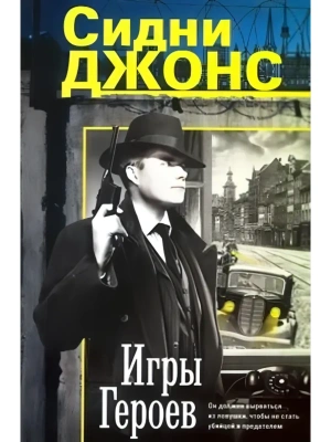 Игры героев- купить в магазине Кассандра, фото, 9785952466500, 