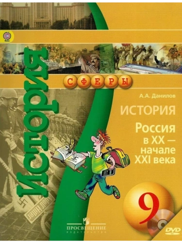 История России 9 класс Сферы. Данилов. 2014. ФГОС- купить в магазине Кассандра, фото, 9785090202855, 