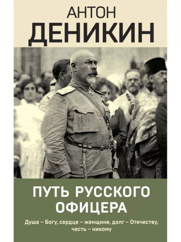 Путь русского офицера- купить в магазине Кассандра, фото, 9785041899455, 