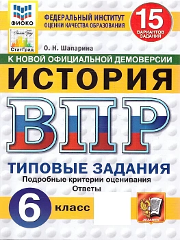 ВПР.ФИОКО.СТАТГРАД.История 6 кл.15 вариантов.ТЗ.ФГОС НОВЫЙ — фото, ISBN 9785377231332