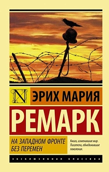 На Западном фронте без перемен - купить в магазине Кассандра, фото, 9785170889402, 