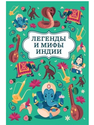 Легенды и мифы Индии- купить в магазине Кассандра, фото, 9785222454923, 