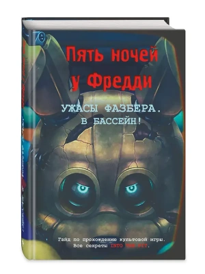 Ужасы Фазбера. В бассейн! Гайд по прохождению культовой игры- купить в магазине Кассандра, фото, 9785042220616, 