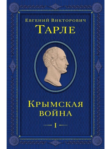 Крымская война. Том 1- купить в магазине Кассандра, фото, 9785041768171, 