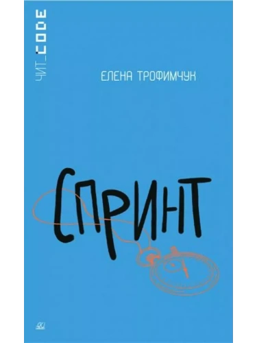 Спринт. Повесть.- купить в магазине Кассандра, фото, 9785907546783, 