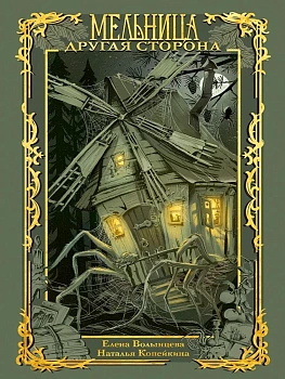 Мельница. Другая сторона — фото, ISBN 9785386156404