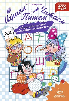Играем,читаем,пишем.Методика — фото, ISBN 9785907009233