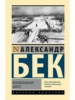 Волоколамское шоссе - купить в магазине Кассандра, фото, 9785171732653, 