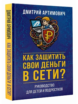Как защитить свои деньги в сети? Руководство для детей и подростков - купить в магазине Кассандра, фото, , 