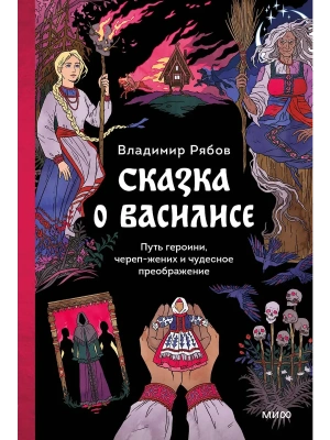 Сказка о Василисе. Путь героини, череп-жених и чудесное преображение- купить в магазине Кассандра, фото, 9785002504503, 