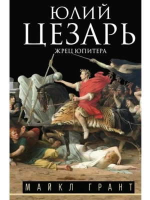 Юлий Цезарь. Жрец Юпитера- купить в магазине Кассандра, фото, 9785952464469, 