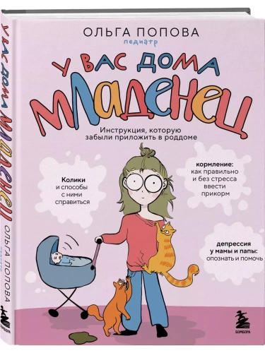 У вас дома младенец. Инструкция, которую забыли приложить в роддоме- купить в магазине Кассандра, фото, 9785041191252, 