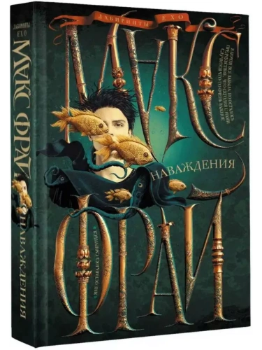 Наваждения- купить в магазине Кассандра, фото, 9785171544379, 