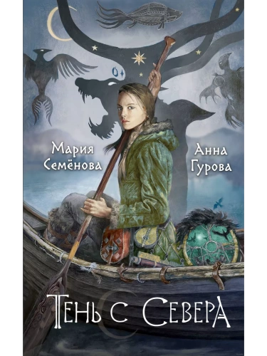 Тень с Севера (За небесным огнем #1)- купить в магазине Кассандра, фото, 9785041859831, 