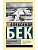 Волоколамское шоссе - купить в магазине Кассандра, фото, 9785171732653, 