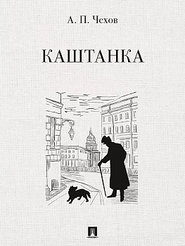 Каштанка. Рассказ. - купить в магазине Кассандра, фото, 9785392414130, 
