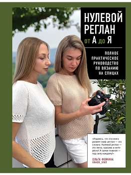 НУЛЕВОЙ РЕГЛАН от А до Я. Полное практическое руководство по вязанию на спицах - купить в магазине Кассандра, фото, 9785042119712, 