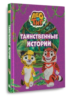Лео и Тиг. Таинственные истории- купить в магазине Кассандра, фото, 9785171829872, 