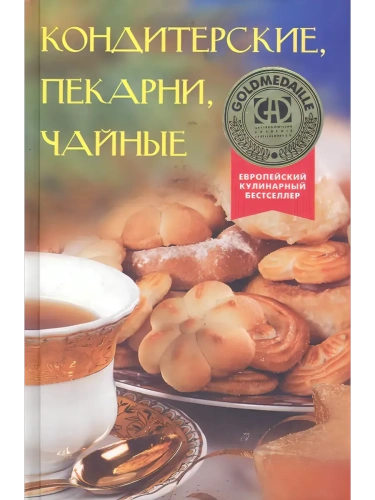 Кондитерские, пекарни, чайные- купить в магазине Кассандра, фото, 9785952464070, 