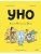 Уно. Ушастый Неопознанный Объект- купить в магазине Кассандра, 9785002508662, Уно. Ушастый Неопознанный Объект- купить в магазине Кассандра, фото, 9785002508662,