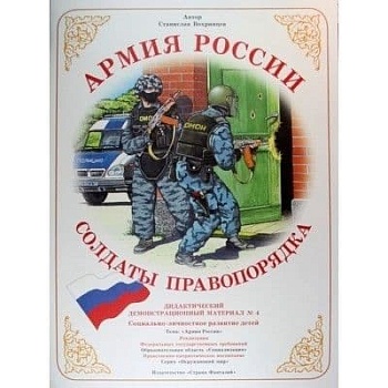 Дид.материал .Армия России"Солдаты порядка" - купить в магазине Кассандра, фото, 4650058843051, 