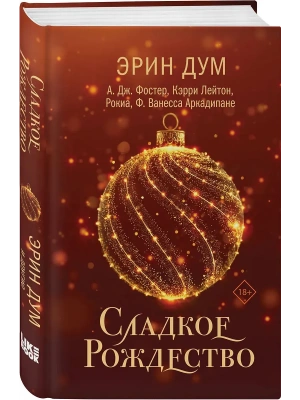 Сладкое Рождество (сборник рассказов)- купить в магазине Кассандра, фото, 9785042126253, 