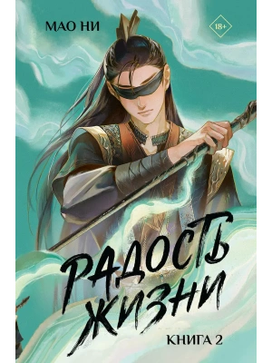 Радость жизни. Книга 2- купить в магазине Кассандра, фото, 9785171842680, 