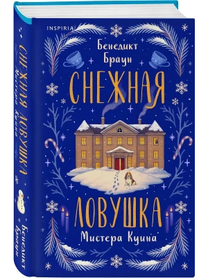 Снежная ловушка мистера Куина- купить в магазине Кассандра, фото, 9785042213328, 