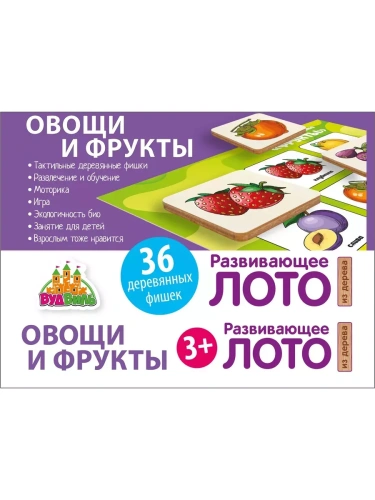 Развивающее лото (из дерева) "Овощи и фрукты"- купить в магазине Кассандра, фото, 4603312430020, 
