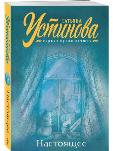 Настоящее- купить в магазине Кассандра, фото, 9785041909642, 