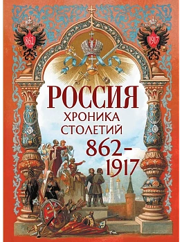 Россия. Хроника столетий - купить в магазине Кассандра, фото, 9785001858607, 