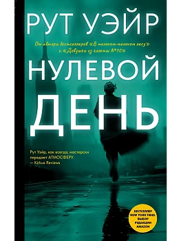 Нулевой день - купить в магазине Кассандра, фото, 9785171732738, 