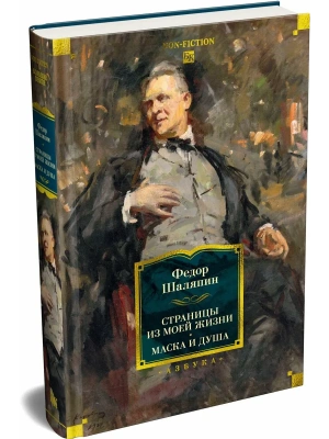 Страницы из моей жизни. Маска и душа- купить в магазине Кассандра, фото, 9785389310711, 