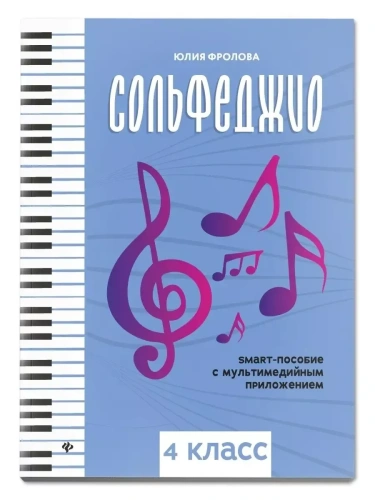 Сольфеджио: smart-пособие: 4 класс- купить в магазине Кассандра, фото, 9790660039977, 