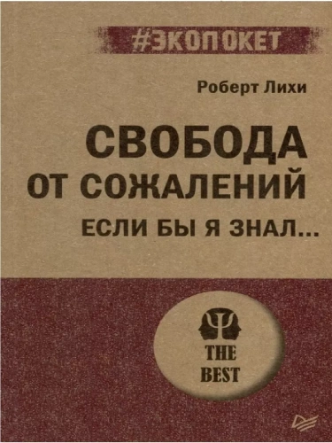 Свобода от сожалений.  Если бы я знал? (#экопокет)- купить в магазине Кассандра, фото, 9785446121953, 