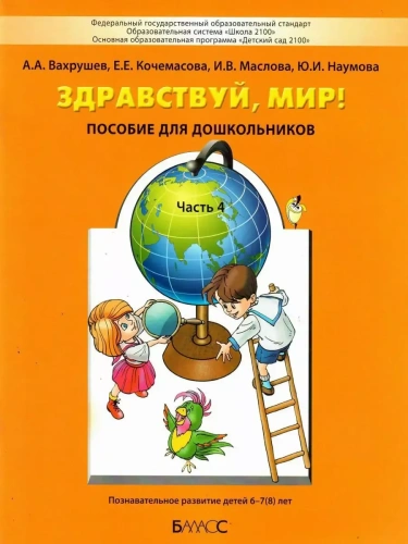 Здравствуй,мир!Ч.4.Пособие для детей 6-7 (8) лет- купить в магазине Кассандра, фото, 9785859398553, 