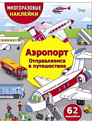 Аэропорт.Отправление в путешествие- купить в магазине Кассандра, фото, 9785995159919, 