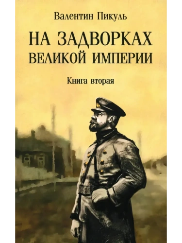С/С Пикуль (м/о) На задворках Великой империи. Книга 2  (12+)- купить в магазине Кассандра, фото, 9785448451546, 