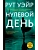 Нулевой день - купить в магазине Кассандра, фото, 9785171732738, 