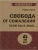 Свобода от сожалений.  Если бы я знал? (#экопокет)- купить в магазине Кассандра, фото, 9785446121953, 