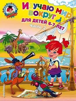 Изучаю мир вокруг: для детей 6-7 лет. Ч. 2 - купить в магазине Кассандра, фото, , 
