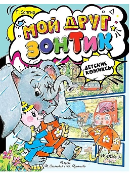 Мой друг зонтик — фото, ISBN 9785171630171