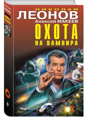 Охота на вампира- купить в магазине Кассандра, фото, 9785041603342, 